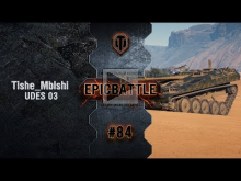 EpicBattle #84: Tishe_Mblshi / UDES 03 [World of Tanks]