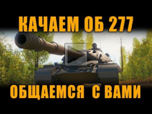 КАЧАЕМ НОВЫЙ ТОП СССР — ОБЪЕКТ 277 [ World of Tanks ]