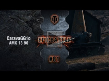 EpicBattle #81: CaravaGG1o / AMX 13 90 [World of Tanks]