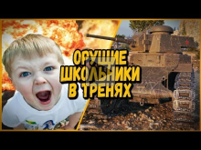 БИЛЛИ ИГРАЕТ В ТРЕНЯХ — ОРУЩИЕ ШКОЛЬНИКИ | World of Tanks