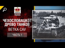 Чехословацкое Древо Танков — Ветка САУ — Часть 1 — Будь гото