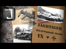 Jagdtiger. Броня, орудие, снаряжение и тактики. 