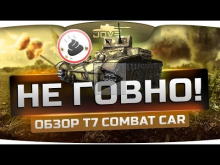 НЕ ГОВНО! (Обзор T7 Combat Car)