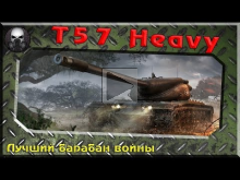 T57 Heavy — Лучший барабан войны
