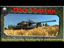 M46 Patton — Возвращение народного любимчика(Патч 9.2)