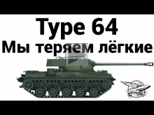 Type 64 — Мы теряем лёгкие