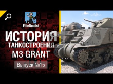 История танкостроения №15 — M3 Grant — от EliteDualistTv [Wo