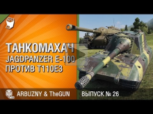 JagdPanzer E 100 против T110E3 — Танкомахач №26 — от ARBUZNY