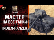Мастер на все танки №63 Indien Panzer — от Tiberian39 [World