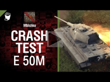 Crash Test №4: Е 50М — от Mblshko [World of Tanks]