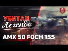 Убитая легенда | AMX 50 Foch (155)