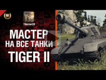 Мастер на все танки №64 Tiger II — от Tiberian39 [World of T
