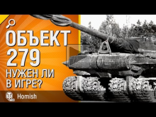 Объект 279 — Нужен ли в игре? — от Homish [World of Tanks]