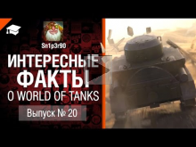 Интересные факты о WoT №20 — от Sn1p3r90 [World of Tanks]