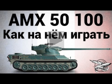 AMX 50 100 — Как на нём играть