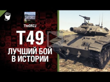 T49 — Лучший бой в истории №9 — от TheDRZJ [World of Tanks]