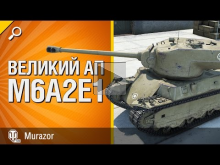 Танк M6A2E1 — Великий АП — от Murazor [World of Tanks]