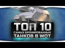 ТОП— 10 Самых Бронированных Танков в World Of Tanks. Кто самы