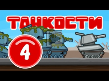 Танкости #04: Зомби [Мультфильм World of Tanks]