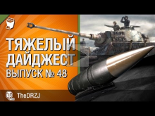 Тяжелый дайджест №48 — от TheDRZJ [World of Tanks]