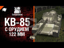 КВ— 85 с орудием 122 мм — Право на выбор №16 — от Compmaniac