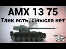 AMX 13 75 — Танк есть, смысла нет
