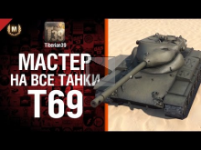Мастер на все танки №62 T69 — от Tiberian39 [World of Tanks]