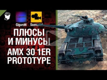 Плюсы и минусы: AMX 30 1er — Выпуск №6 — от GiguroN и Scena