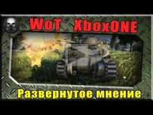 XboxOne версия WoT — Развернутое мнение ~World of Tanks ~