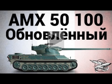 AMX 50 100 — Обновлённый