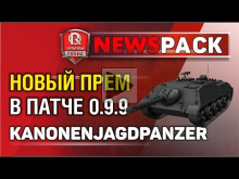 Новый прем Kanonenjagdpanzer взамен JagdTiger 8.8 уже в 0.9.