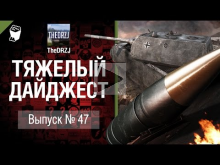 Тяжелый дайджест №47 — от TheDRZJ [World of Tanks]