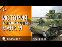 Mark VI — История танкостроения №16 — от EliteDualistTv [Wor
