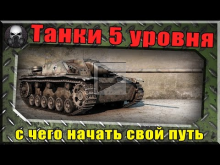 Танки 5 уровня — с чего начать свой путь?~ World of Tanks