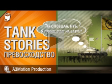 Превосходство — Tank Stories — от A3Motion [World of Tanks]