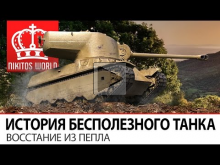 История бесполезного танка | Всосание из пепла