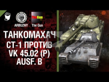 Танкомахач №23: СТ— 1 против VK 45.02 (P) Ausf. B — от ARBUZN