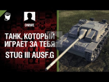StuG III Ausf. G — Танк, который играет за тебя №3 — от DNIW