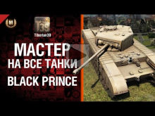 Мастер на все танки №65 Black Prince — от Tiberian39 [World