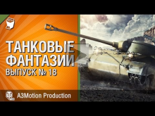 Танковые фантазии №18 — от A3Motion Production [World of Tan