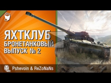 Яхтклуб "Бронетанковый" — Выпуск №2 — от Pshevoin и _ReZoNaN