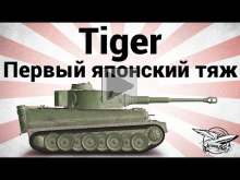 Tiger — Первый японский тяж