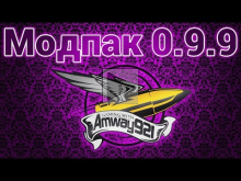 Модпак 0.9.9 — Amway921