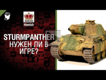 SturmPanther — Нужен ли танк в игре? — от Homish [World of T