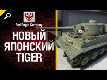 Новый японский Tiger — обзор от Red Eagle Company [World of