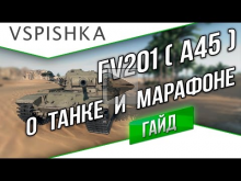 FV201(A45) — Гайд о Марафоне и Танке от Vspishka.pro