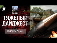 Тяжелый дайджест №46 — от TheDRZJ [World of Tanks]