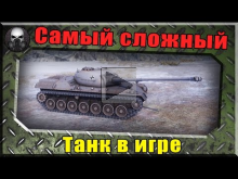 Самый сложный танк в игре ~World of Tanks ~
