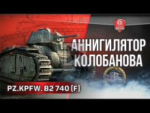 Аннигилятор Колобанова | Pz.Kpfw. B2 740 (f)