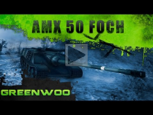 AMX 50 Foch. Долой скуку!